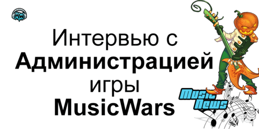 Music Wars - Интервью с Администрацией игры Music Wars! Эксклюзив! Music Wars - Интервью с Администрацией игры Music Wars! Эксклюзив!
