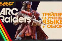 ARC Raiders — Трейлер на русском языке и обзор игры ARC Raiders — Трейлер на русском языке и обзор игры